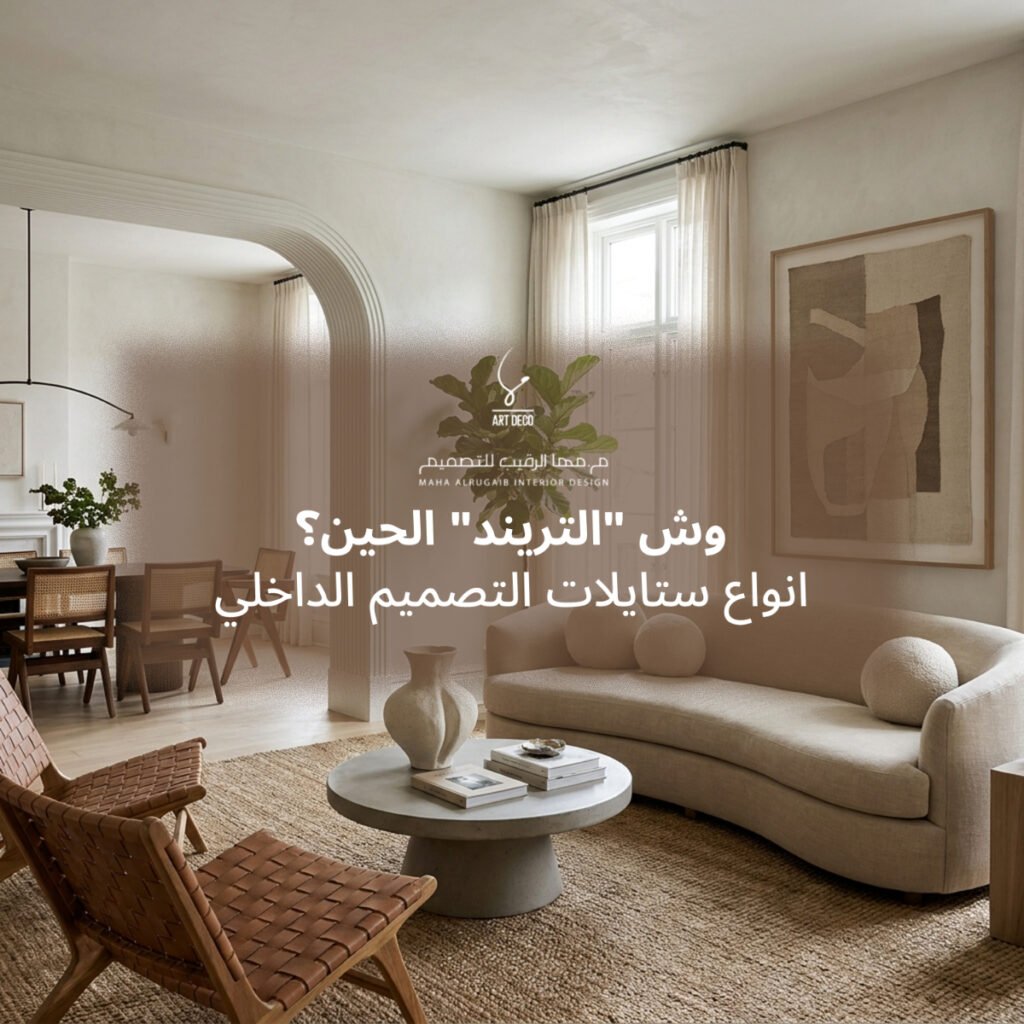 انواع ستايلات التصميم الداخلي