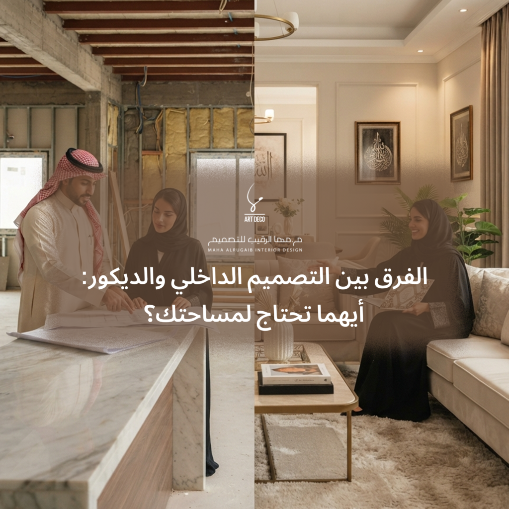 الفرق بين التصميم الداخلي والديكور